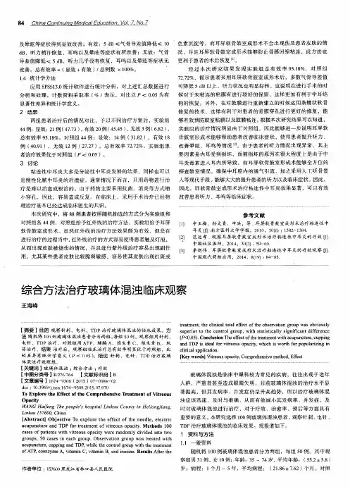 综合方法治疗玻璃体混浊临床观察