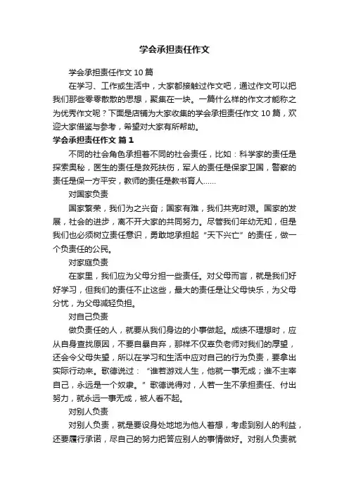 学会承担责任作文