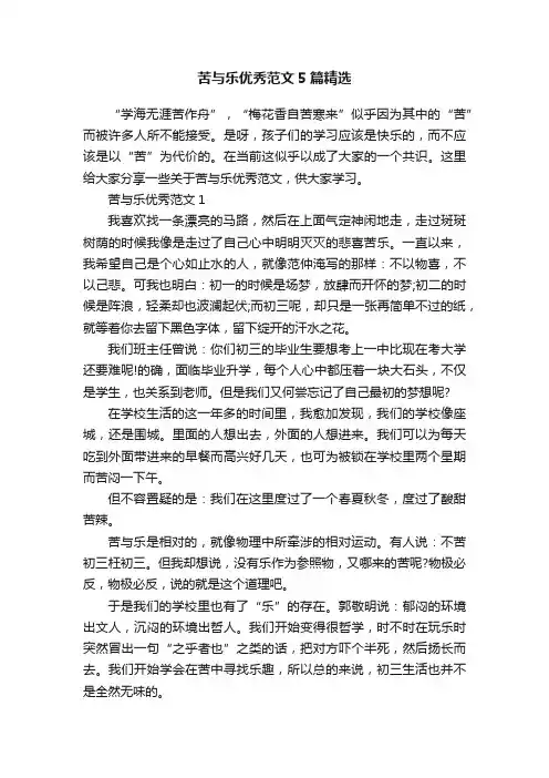 苦与乐优秀范文5篇精选