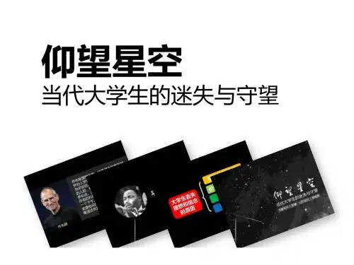 仰望星空-当代大学生的迷失与守望