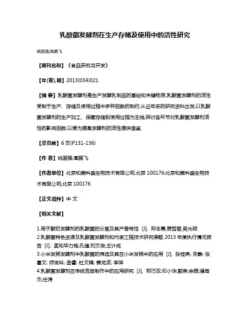 乳酸菌发酵剂在生产存储及使用中的活性研究