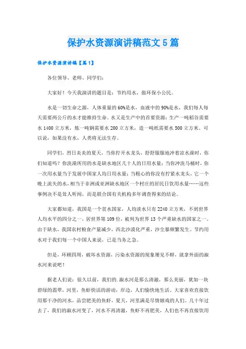 保护水资源演讲稿范文5篇