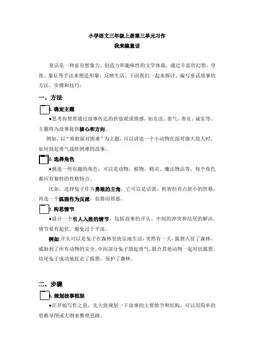 统编版(2024)语文三年级上册第三单元习作：我来编童话 讲义
