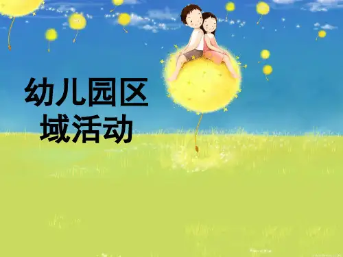 幼儿园区域活动PPT课件