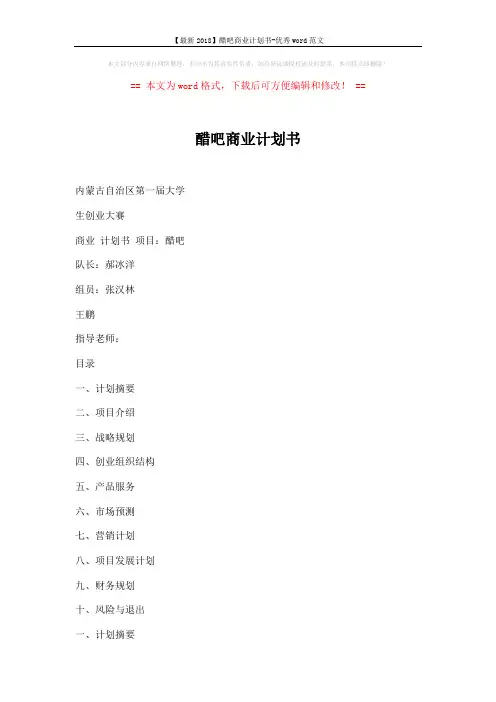 【最新2018】醋吧商业计划书-优秀word范文 (8页)