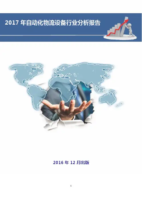 2017年自动化物流设备行业分析报告