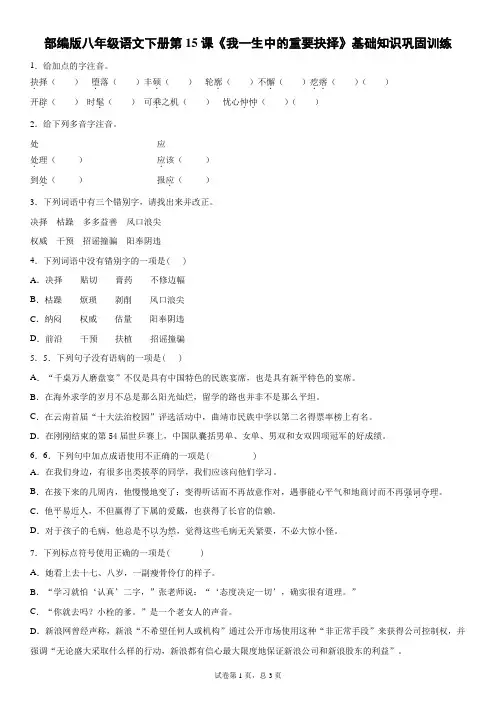 部编版八年级语文下册第15课《我一生中的重要抉择》基础知识巩固训练