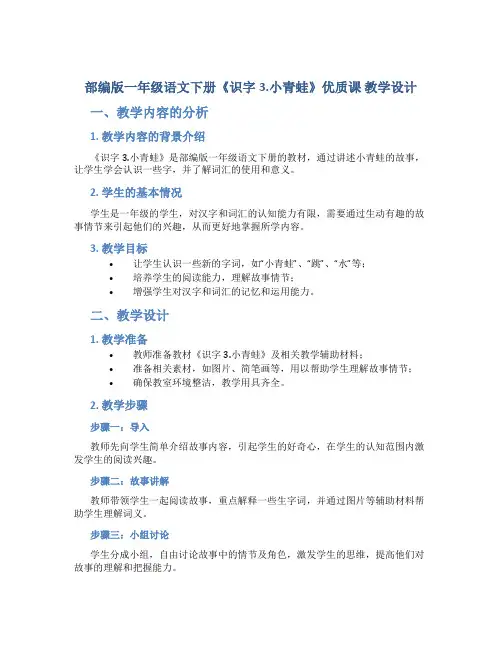 部编版一年级语文下册《识字3.小青蛙》优质课 教学设计