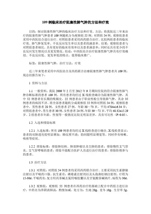 109例临床治疗阻塞性肺气肿的方法和疗效