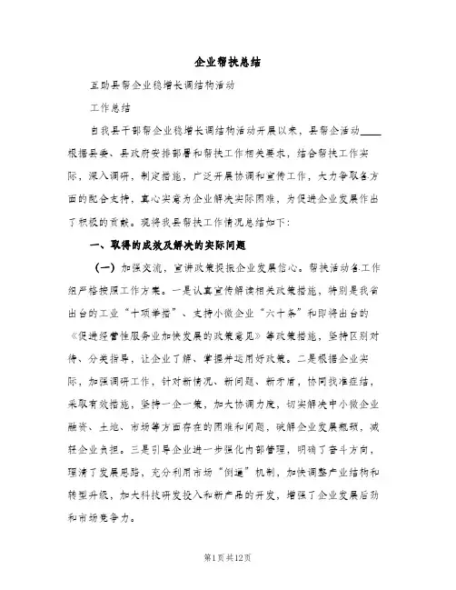 企业帮扶总结（2篇）