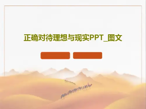 正确对待理想与现实PPT_图文共28页PPT