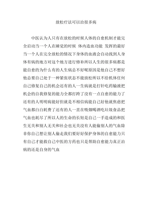 放松疗法可以治很多病