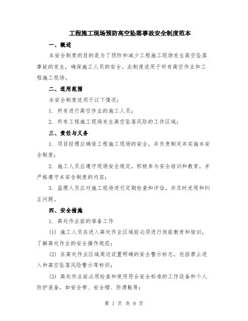 工程施工现场预防高空坠落事故安全制度范本（3篇）