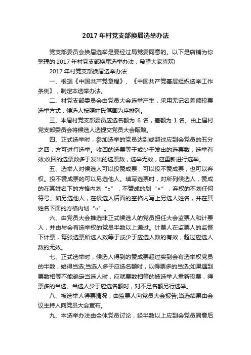 2017年村党支部换届选举办法