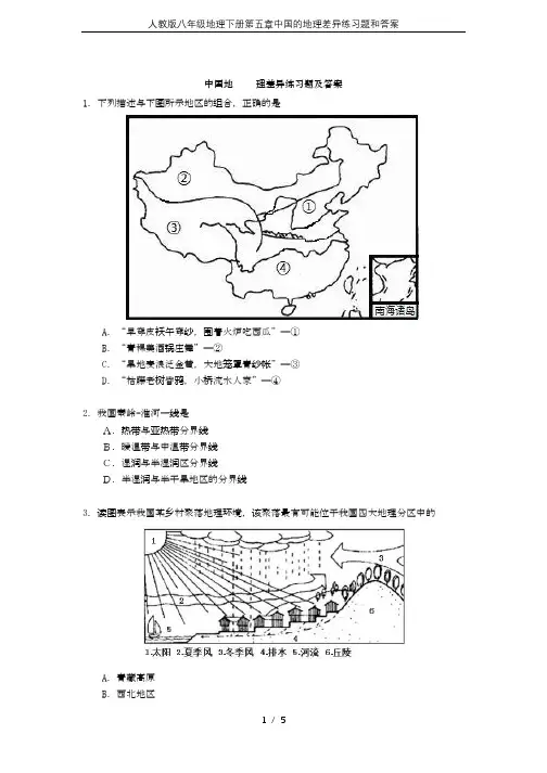 人教版八年级地理下册第五章中国的地理差异练习题和答案