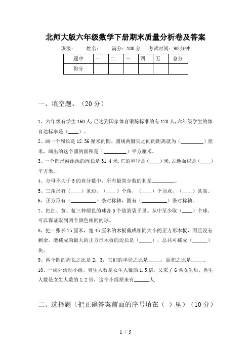 北师大版六年级数学下册期末质量分析卷及答案