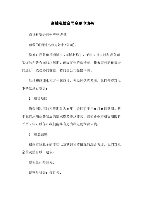 商铺租赁合同变更申请书