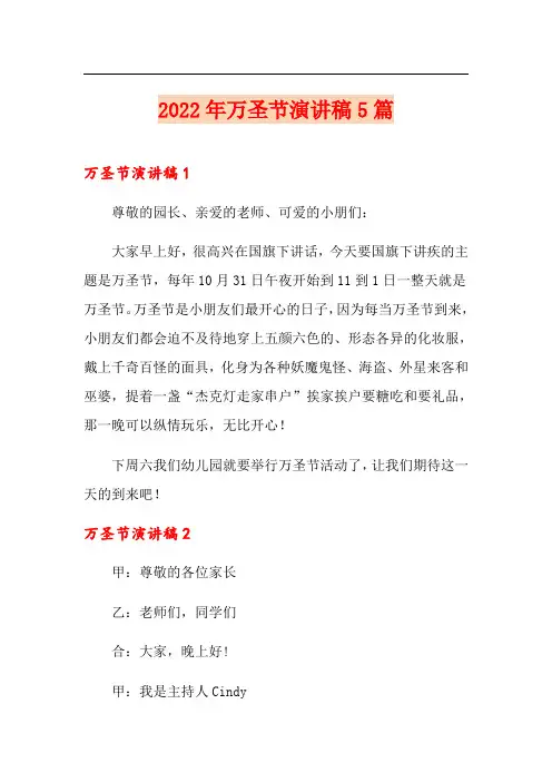 2022年万圣节演讲稿5篇