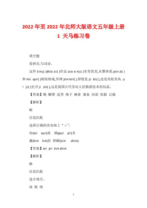 2022年至2022年北师大版语文五年级上册1 天马练习卷