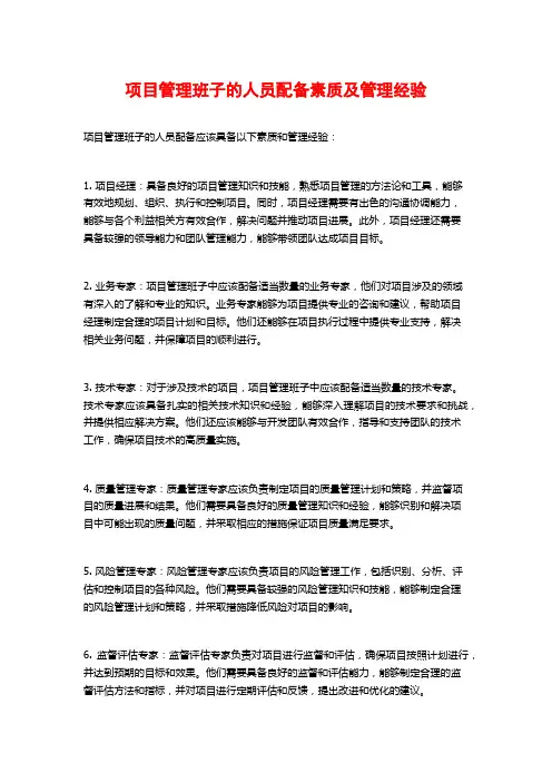项目管理班子的人员配备素质及管理经验