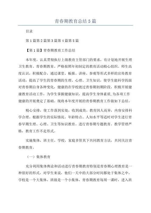 青春期教育总结5篇