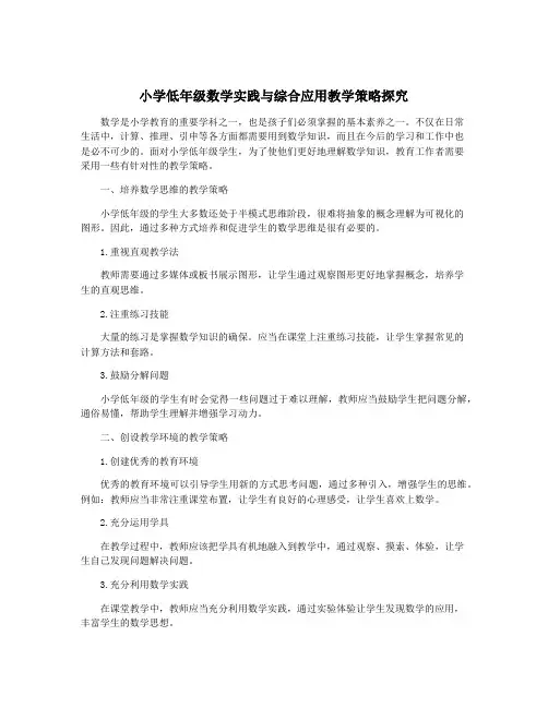 小学低年级数学实践与综合应用教学策略探究