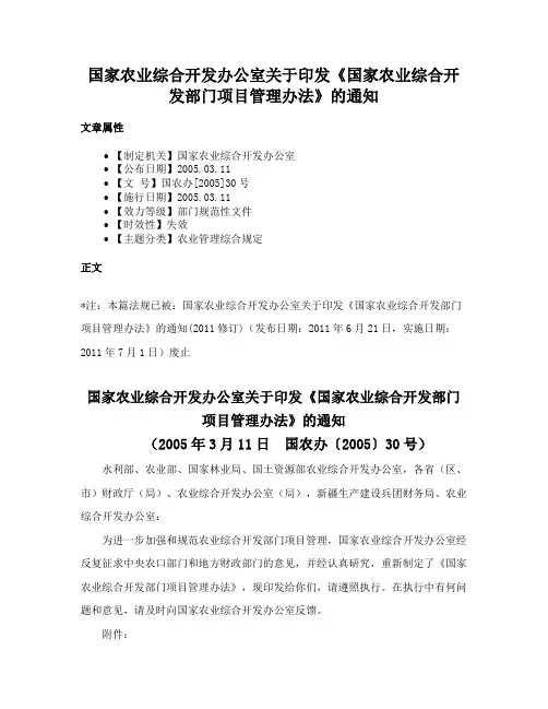 国家农业综合开发办公室关于印发《国家农业综合开发部门项目管理办法》的通知