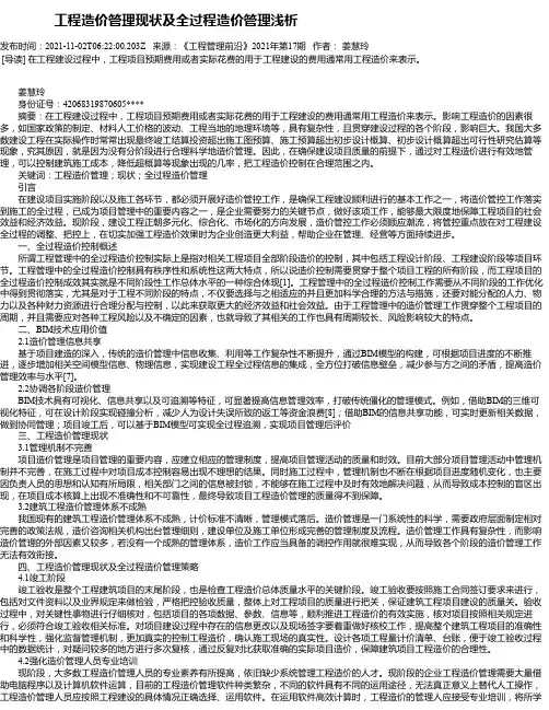 工程造价管理现状及全过程造价管理浅析_13