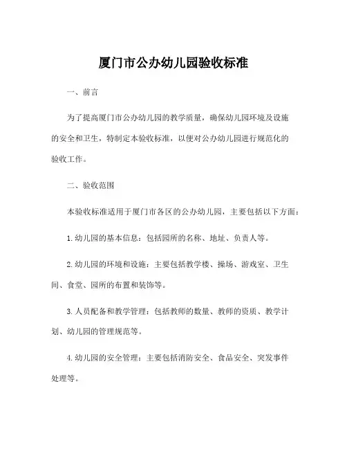 厦门市公办幼儿园验收标准