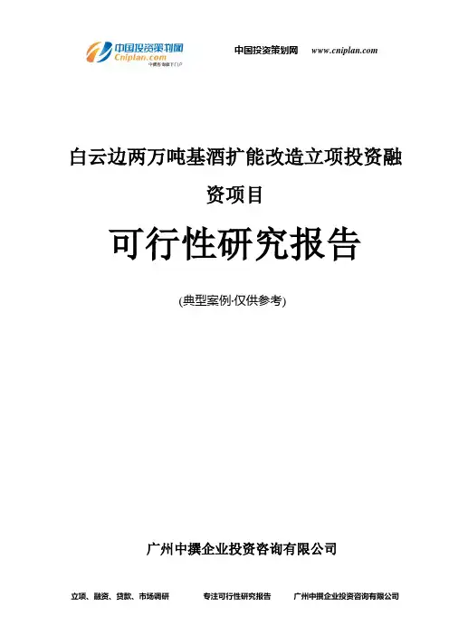 白云边两万吨基酒扩能改造融资投资立项项目可行性研究报告(中撰咨询)