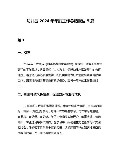 幼儿园2024年年度工作总结报告5篇