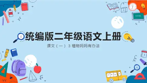 3 植物妈妈有办法 课件(共29张PPT).ppt