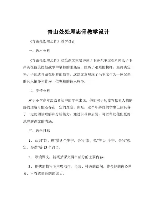 青山处处埋忠骨教学设计