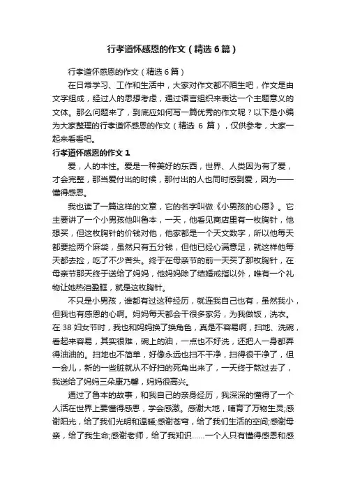 行孝道怀感恩的作文（精选6篇）