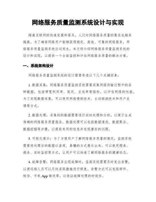 网络服务质量监测系统设计与实现