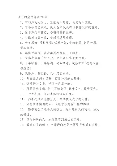 高三的鼓励寄语20字