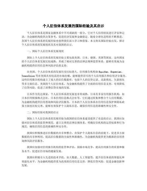 个人征信体系发展的国际经验及其启示