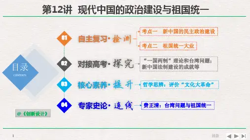 2019届高考历史一轮复习人民版精品课件：1-4-12 现代中国的政治建设与祖国统一 