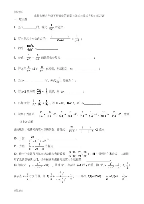 最新北师大版八年级下册数学第五章《分式与分式方程》练习题