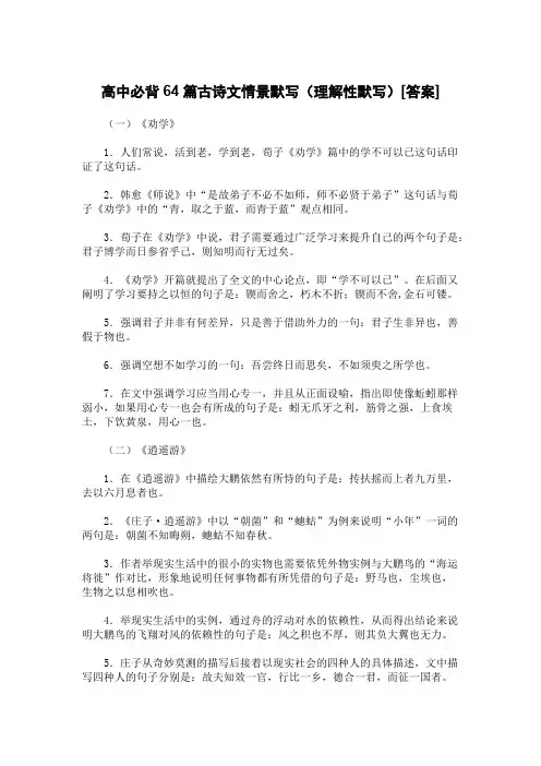 高中必背64篇古诗文情景默写(理解性默写)[答案]