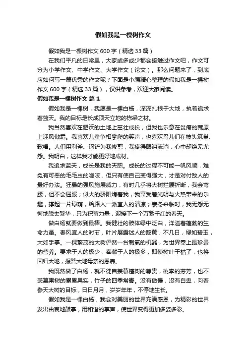 假如我是一棵树作文600字（精选33篇）