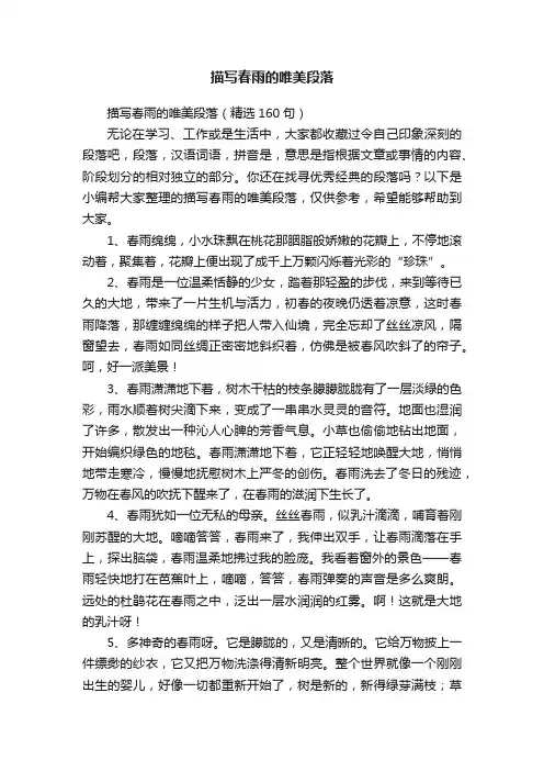 描写春雨的唯美段落（精选160句）