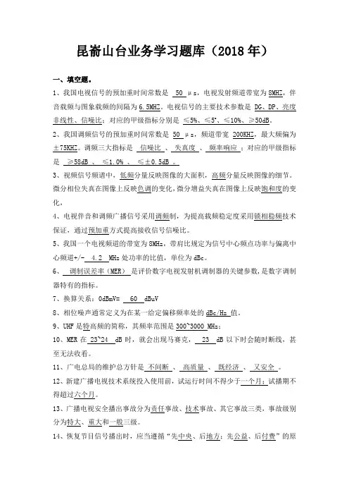发射台业务学习题库(2018年)