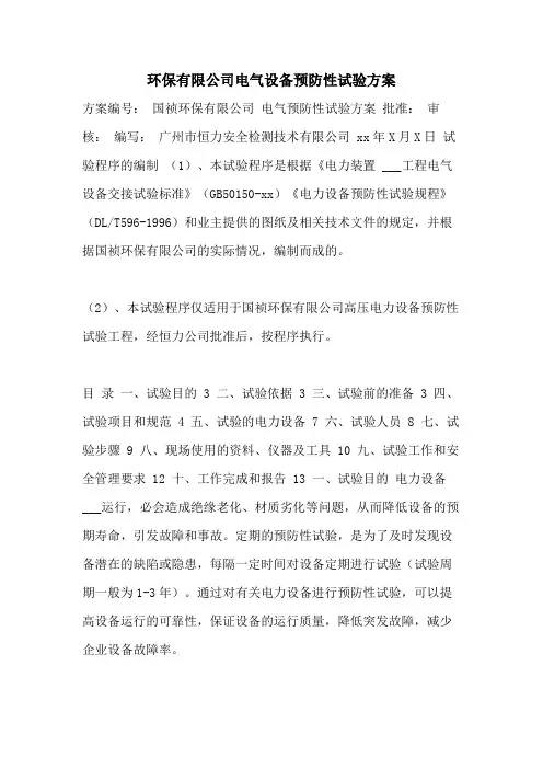 2021年环保有限公司电气设备预防性试验方案