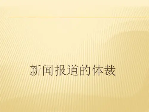 新闻报道的体裁