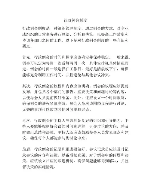 行政例会制度