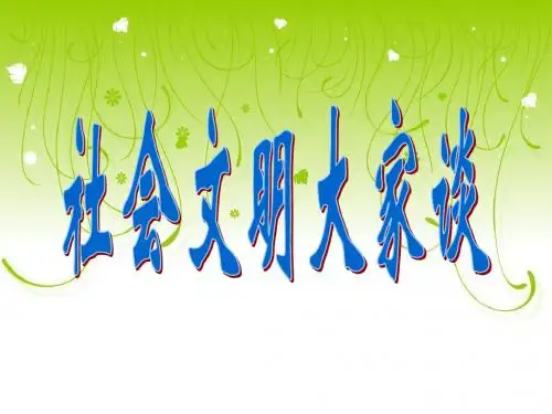 六年级品德与社会上册第一单元走向文明1.2社会文明大家谈课件1新人教版