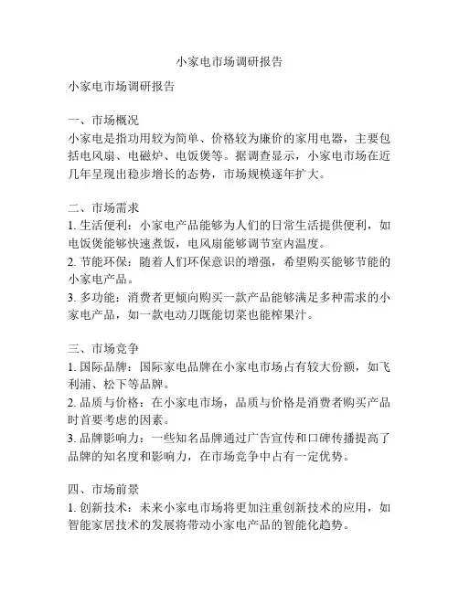 小家电市场调研报告
