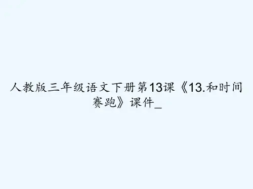 人教版三年级语文下册第13课《13.和时间赛跑》课件_ PPT
