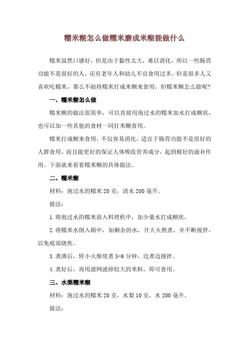 糯米糊怎么做 糯米磨成米糊能做什么